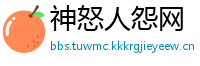 神怒人怨网